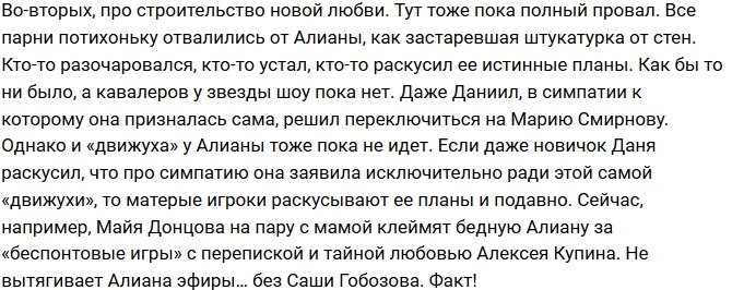 Мнение: Алиана Устиненко не справилась с миссией?