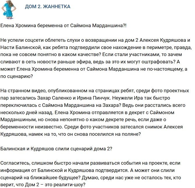 Мнение: Кудряшов и Балинская слили сценарий проекта?