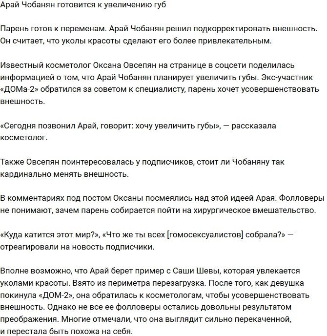 Арай Чобанян решил увеличить губы