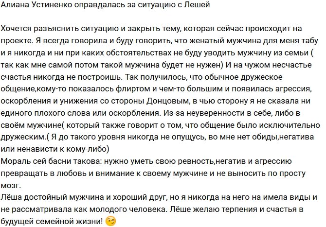Алиана Устиненко: Дружеское общение кому-то показалось флиртом!
