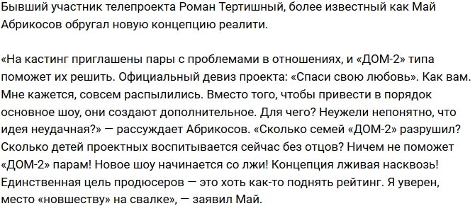 Май Абрикосов: Лучше бы привели в порядок основное шоу!