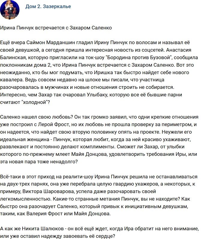 Мнение: Захар Саленко встретил свою любовь?