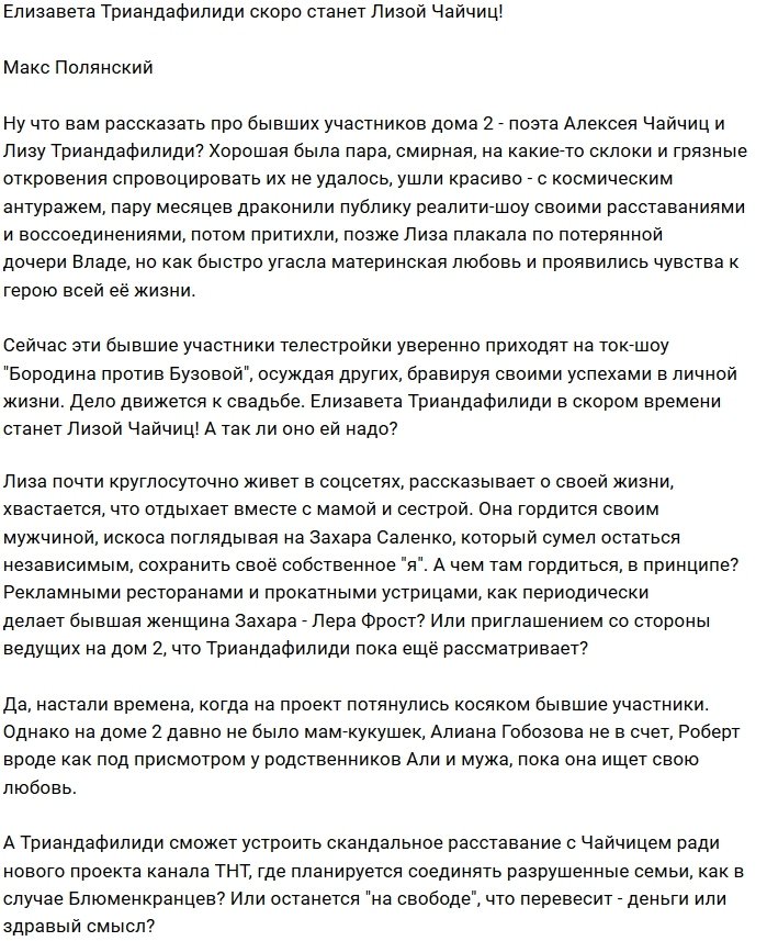 Мнение: Триандафилиди сменит фамилию на Чайчиц?