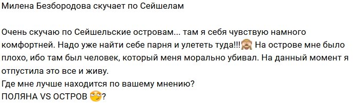 Милена Безбородова хочет вернуться на Сейшелы