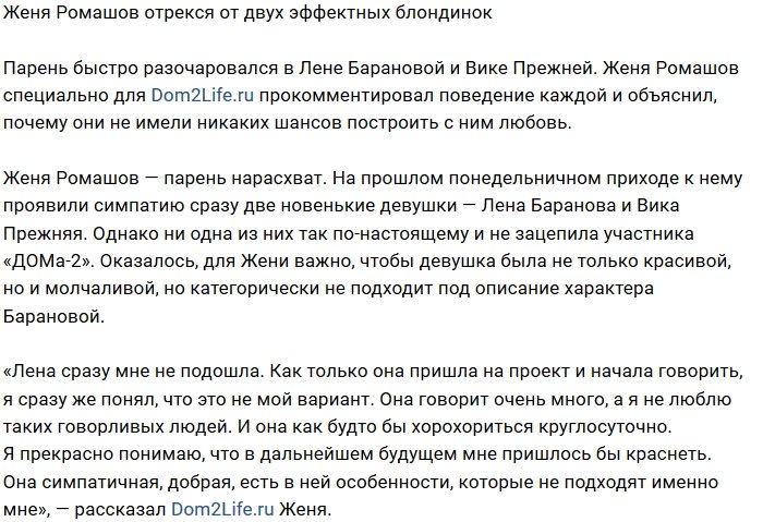 Евгений Ромашов разочаровался в двух блондинках Дома-2