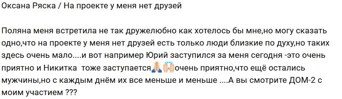 Оксана Ряска: Друзей нет, есть близкие по духу