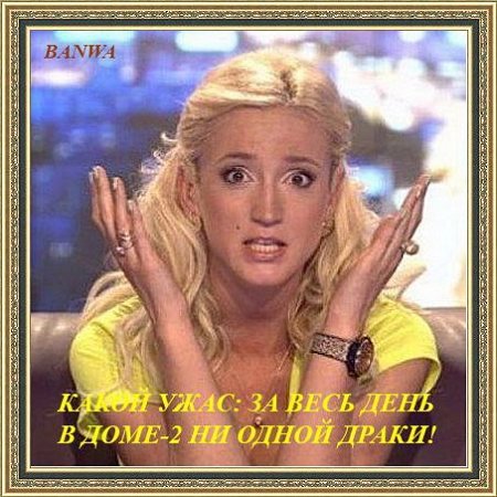 Приколы о Дом-2 (17.09.2018)