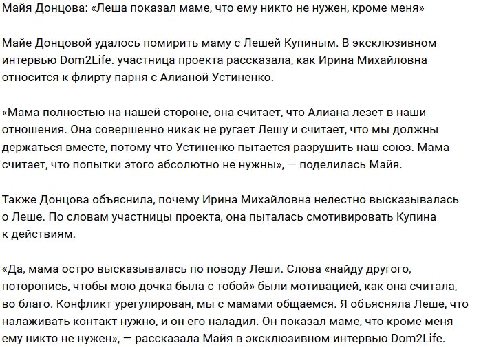 Майя Донцова навела мосты между мамой и женихом