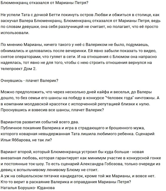 Мнение: Валерий Блюменкранц отрёкся от Марианы Петря?