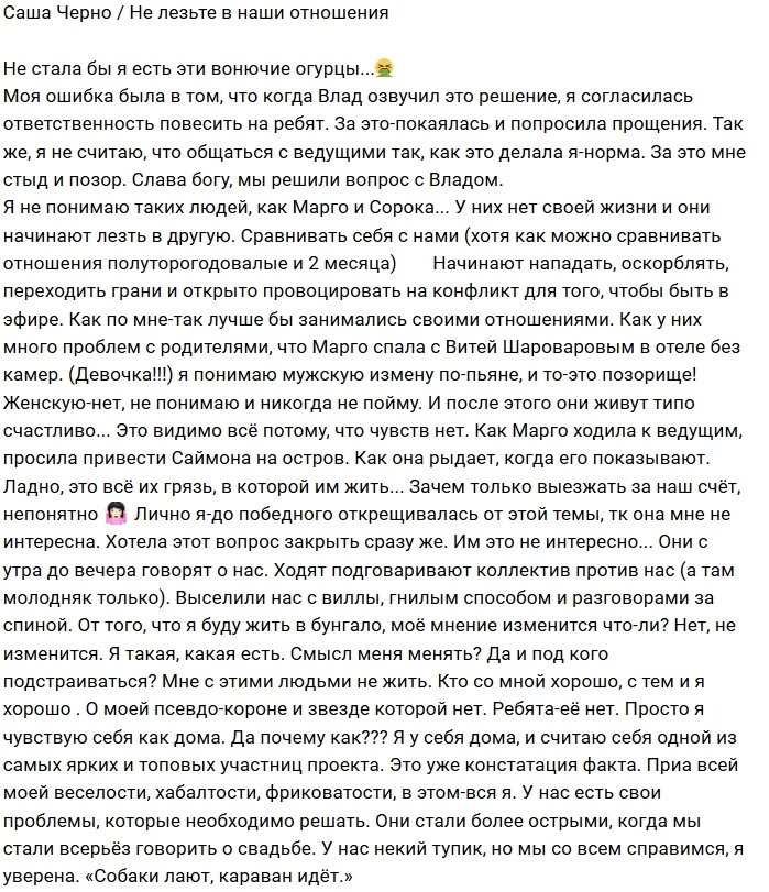 Александра Черно: Они сравнивают себя с нами