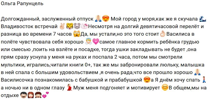 Ольга Рапунцель: Мы на отдыхе!