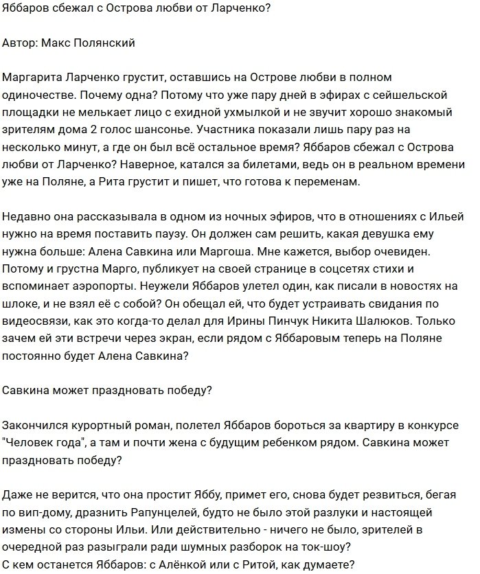 Илья Яббаров сбежал с Сейшел от Риты Ларченко?