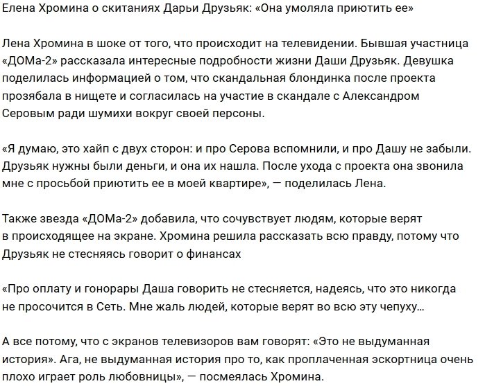 Елена Хромина: Друзьяк нужны были деньги и хайп
