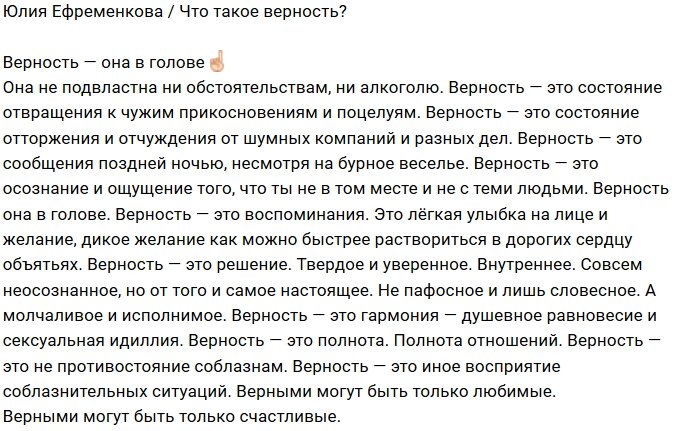 Юлия Ефременкова: Верными могут быть только любимые