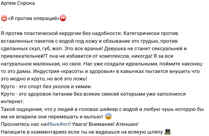 Артём Сорока: Я категорически против пластики!