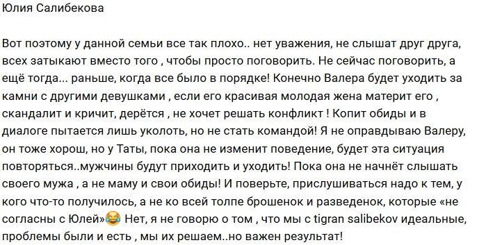 Юлия Салибекова: Тате нужно научиться слышать мужа