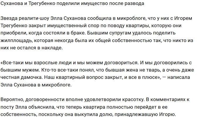 Элла Суханова выкупила жилплощадь у бывшего мужа