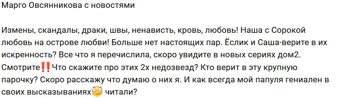 Марго Овсянникова: Мы - самая искренняя пара!