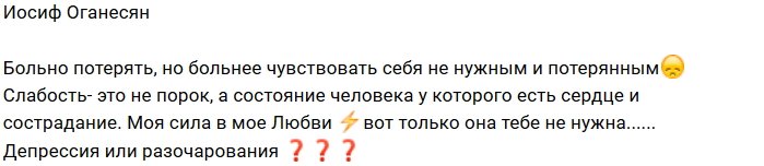 Иосиф Оганесян тоскует о потерянной любви