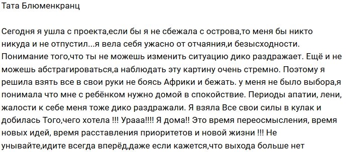 Тата Блюменкранц: Я взяла себя в руки и убежала