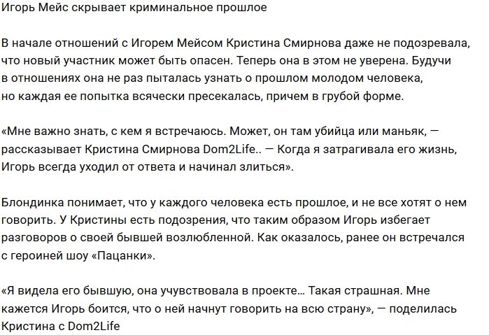 Кристина Смирнова: Игорь скрывает своё темное прошлое