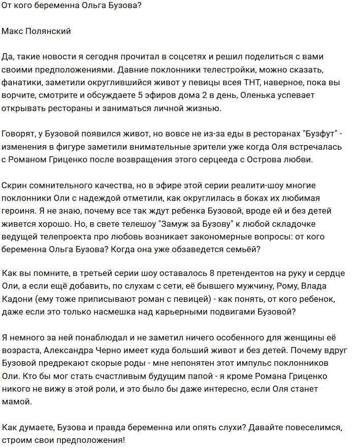 Мнение: Ольга Бузова ждёт ребёнка?