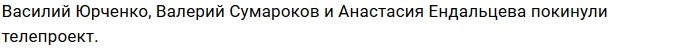 Дом-2 лишился сразу трех участников