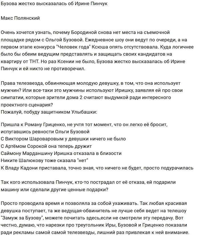 Мнение: Бузова продолжает наказывать Пинчук?