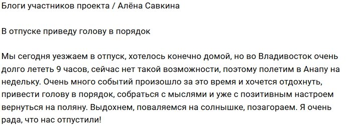 Алёна Савкина: Выдохну и подумаю