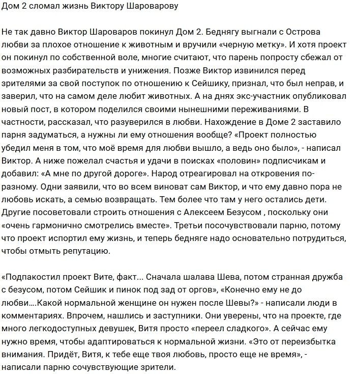 Проект испортил личную жизнь Виктора Шароварова
