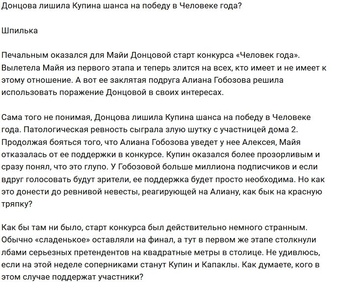 Мнение: Из-за Донцовой у Купина нет шансов на победу?