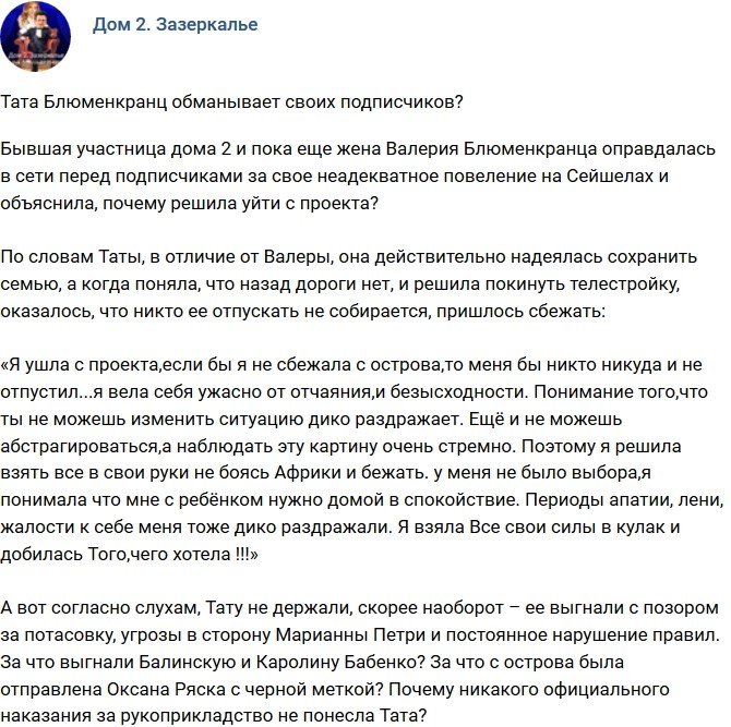 Мнение: Тата Блюменкранц обманывает поклонников?