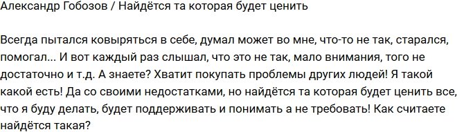 Александр Гобозов: Найдется девушка, которая будет ценить!