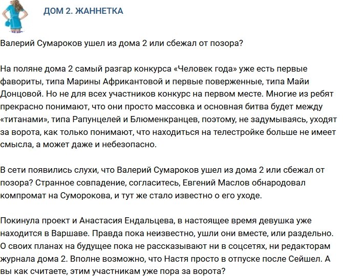 Мнение: Валерий Сумароков хотел сбежать от позора?