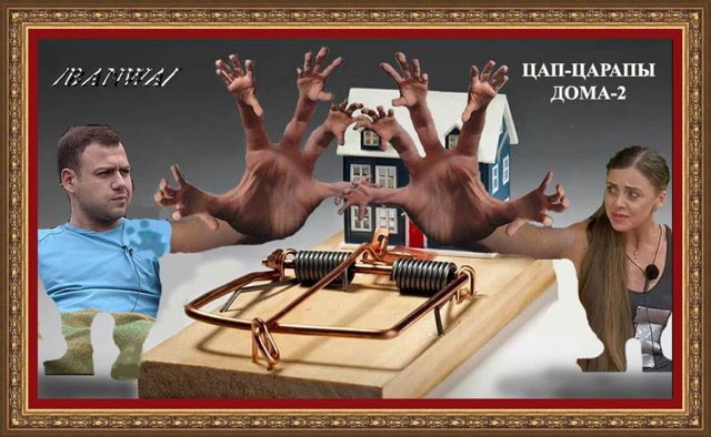 Приколы о Дом-2 (19.09.2018)