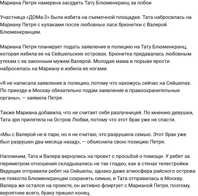 Мариана Петря настроена засудить Тату Блюменкранц