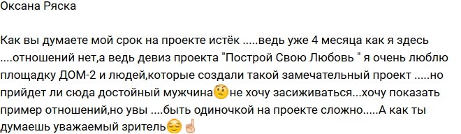 Оксана Ряска: Не хочу засиживаться