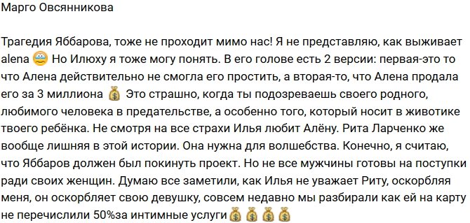 Марго Овсянникова: Рита Ларченко лишняя в этой истории!