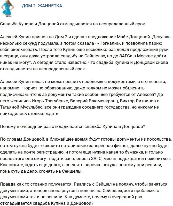 Мнение: Из-за чего вновь откладывается свадьба Купина и Донцовой? 