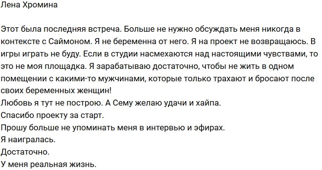 Елена Хромина: Я наигралась!