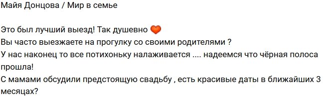 Майя Донцова: Это было так душевно!