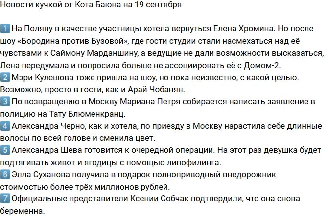 Новости от Кота Баюна (19.09.2018)