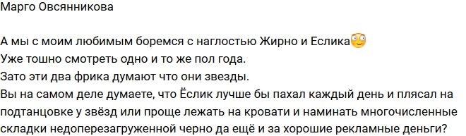 Марго Овсянникова: Эти два фрика думают, что они звезды!