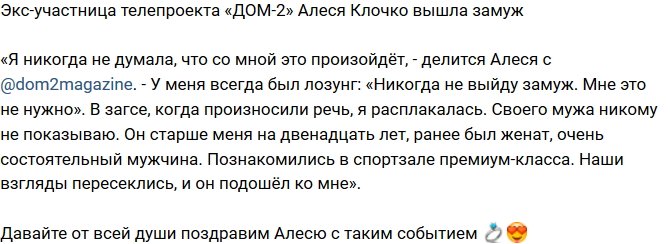 Алеся Клочко: В ЗАГСе я расплакалась!