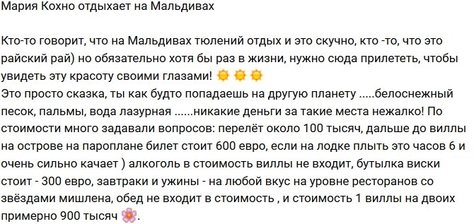 Фотоотчет Марии Кохно с отпуска на Мальдивах