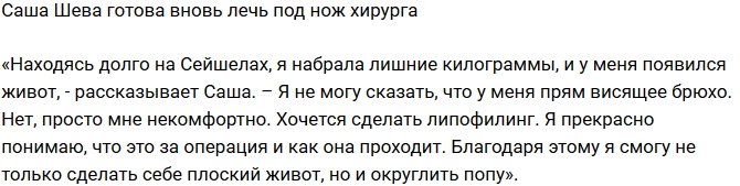 Александра Шева решила сделать липофилинг