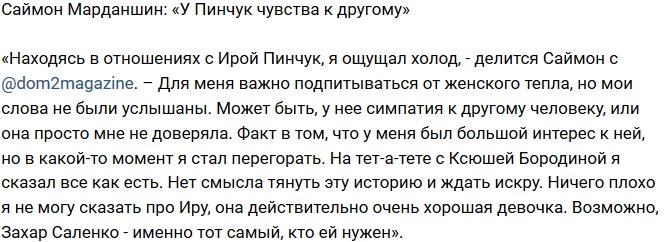 Саймон Марданшин: Возможно, у нее симпатия к другому человеку