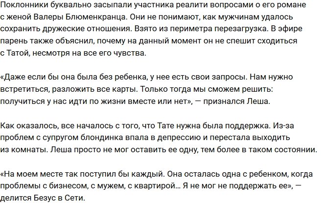 Алексей Безус: Получится у нас идти по жизни вместе или нет