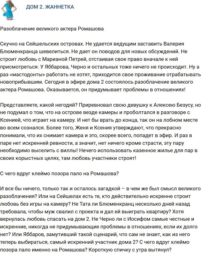 Мнение: С чего вдруг клеймо позора пало на Ромашова?