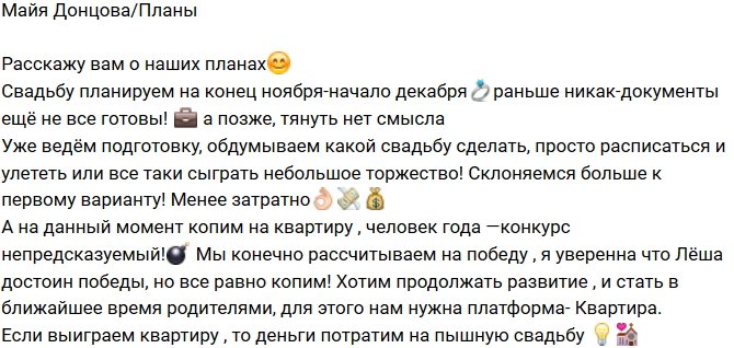 Майя Донцова: Копим на квартиру